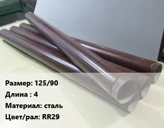 Труба водосточная 125/90 L=4 сталь RR29